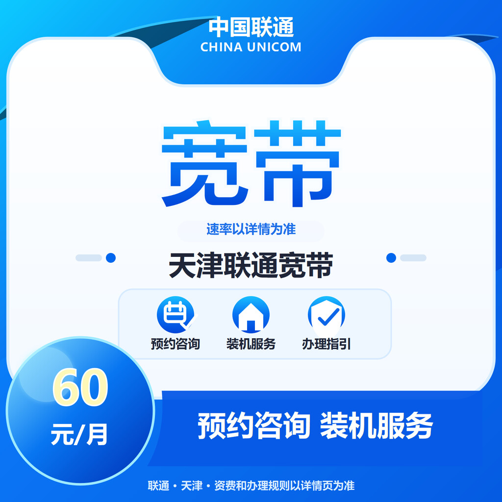 天津联通宽带300-1000M送6个月会员
